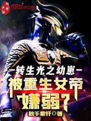 轉生光之幼崽，被重生女帝嫌弱？