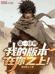 第一序列：我的版本在你之上！