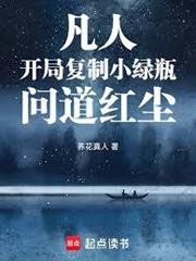 凡人：開局複製小綠瓶，問道紅塵