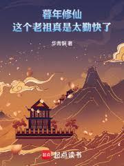 暮年修仙：這個老祖真是太勤快了