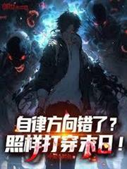 自律方向錯了？照樣打穿末日！
