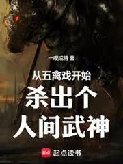 從五禽戲開始殺出個人間武神！