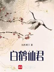 白鶴仙君