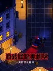 遊戲降臨美利堅