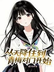 從天降住到青梅對門開始