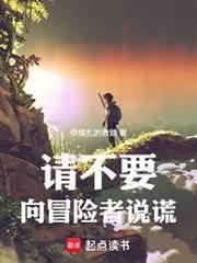 請不要向冒險者說謊