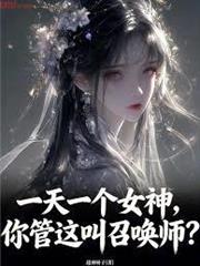 一天一個女神，你管這叫召喚師？