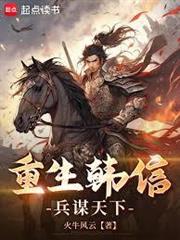 重生韓信，兵謀天下