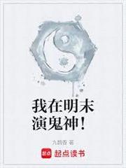 我在明末演鬼神！