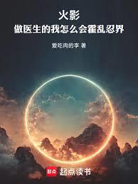 火影：做醫生的我怎麼會霍亂忍界