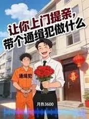 讓你上門提親，帶個通緝犯做什麼
