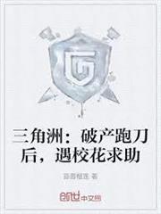 三角洲：破產跑刀後，遇校花求助