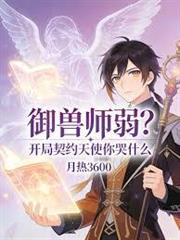 御獸師弱？開局契約天使你哭什麼