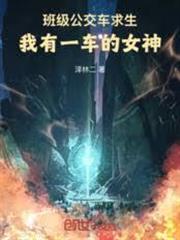班級公交車求生：我有一車的女神