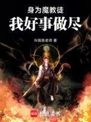 身為魔教徒我好事做盡