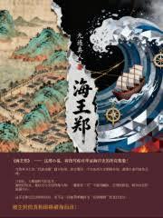 海王鄭