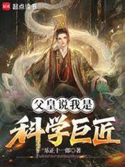 父皇說我是科學巨匠