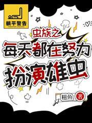 蟲族之每天都在努力扮演雄蟲