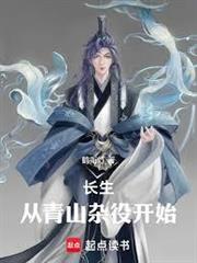 長生：從青山雜役開始