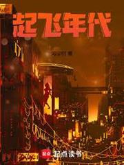 起飛年代