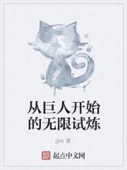 從巨人開始的無限試煉
