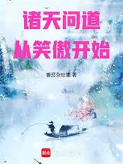 諸天問道從笑傲開始