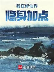 我在修仙界隱身加點