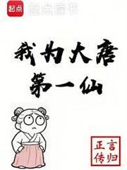 我為大唐第一仙