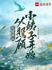 穩健修仙：從趕海釣魚開始