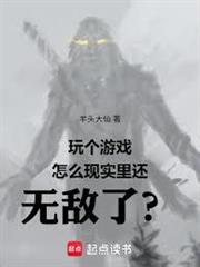 玩個遊戲怎麼現實里還無敵了？