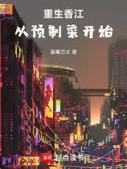 重生香江：從預製菜開始