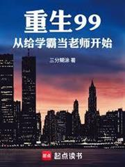 重生99，從給學霸當老師開始