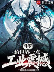 斗羅：給世界一點工業震撼