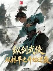 縱劍武俠：從林平之開始逆襲