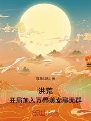 洪荒：開局加入萬界美女聊天群