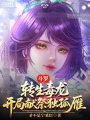 斗羅：轉生毒龍，開局獻祭獨孤雁