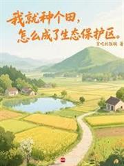 我就種個田，怎麼成了生態保護區