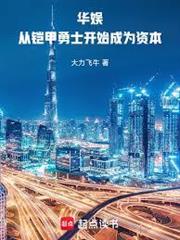 華娛：從鎧甲勇士開始成為資本