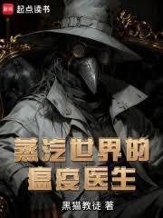 蒸汽世界的瘟疫醫生