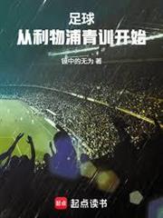 足球：從利物浦青訓開始
