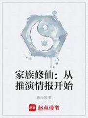 家族修仙：從推演情報開始