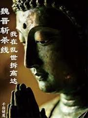 魏晉斬殺線：我在亂世拆高達
