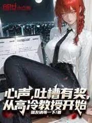 心聲，吐槽有獎，從高冷教授開始