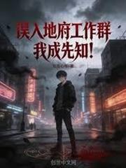 誤入地府工作群，我成先知！