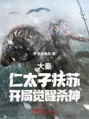大秦：仁太子扶蘇，開局覺醒殺神