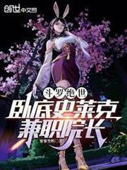 斗羅絕世：臥底史萊克，兼職院長