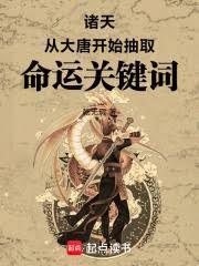 諸天：從大唐開始抽取命運關鍵詞