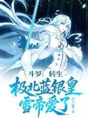 斗羅：轉生極北藍銀皇，雪帝愛了