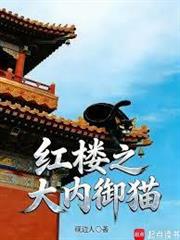 紅樓之大內御貓