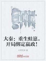 大秦：重生蛙崽，開局綁定嬴政！